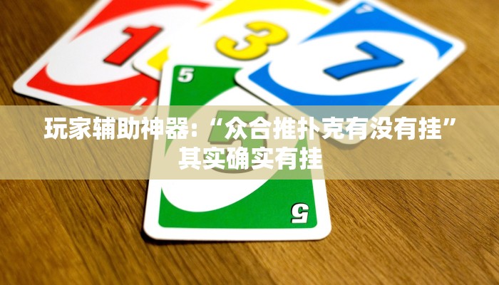 玩家辅助神器:“众合推扑克有没有挂”其实确实有挂