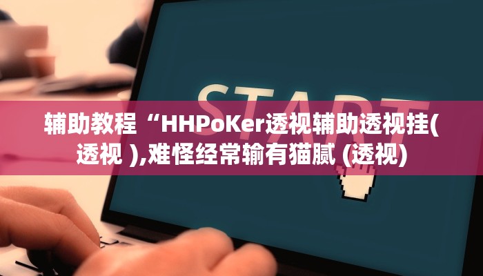 辅助教程“HHPoKer透视辅助透视挂(透视 ),难怪经常输有猫腻 (透视)