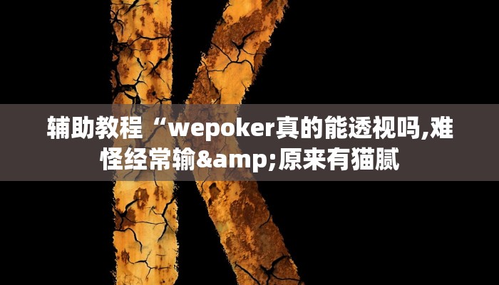 辅助教程“wepoker真的能透视吗,难怪经常输&原来有猫腻