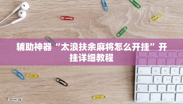 辅助教程“wepoker德州透视挂(透视 ),难怪经常输有猫腻 (透视)