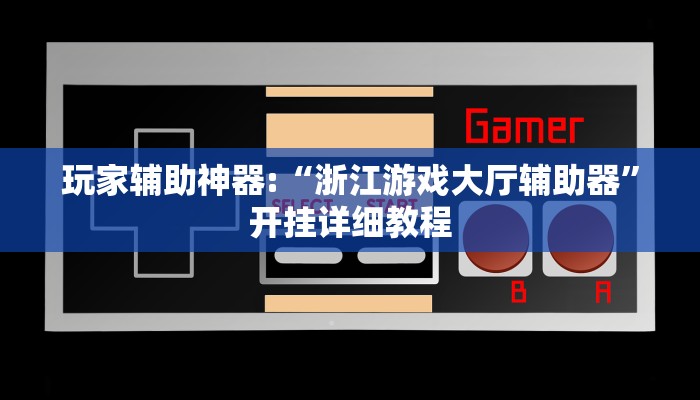 玩家辅助神器:“浙江游戏大厅辅助器”开挂详细教程