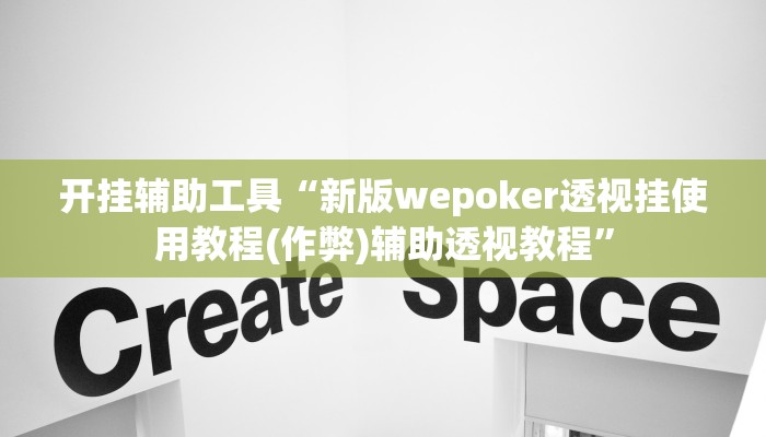 开挂辅助工具“新版wepoker透视挂使用教程(作弊)辅助透视教程”