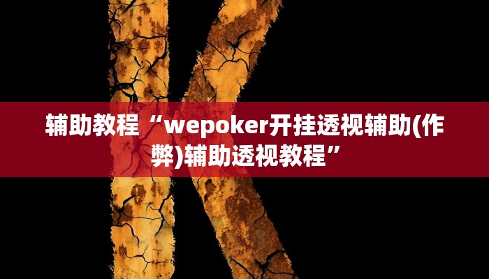 辅助教程“wepoker开挂透视辅助(作弊)辅助透视教程”