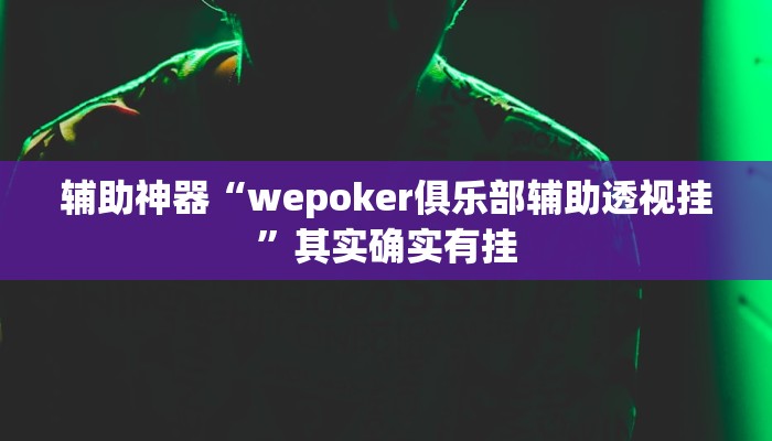 辅助神器“wepoker俱乐部辅助透视挂”其实确实有挂