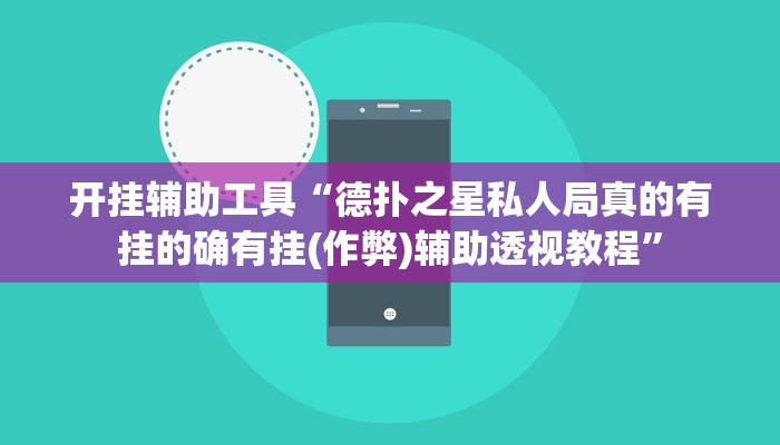 开挂辅助工具“德扑之星私人局真的有挂的确有挂(作弊)辅助透视教程”