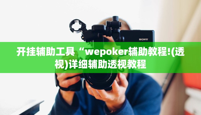 开挂辅助工具“wepoker辅助教程!(透视)详细辅助透视教程