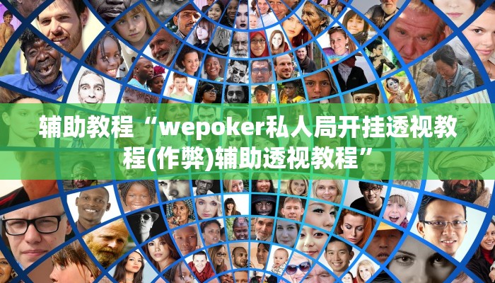 辅助教程“wepoker私人局开挂透视教程(作弊)辅助透视教程”