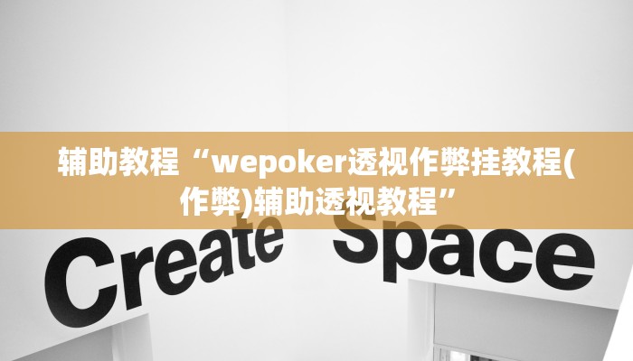 辅助教程“wepoker透视作弊挂教程(作弊)辅助透视教程”