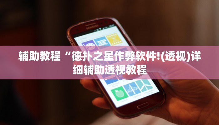 教程辅助“荆州晃晃麻将究竟有挂吗”开挂详细教程