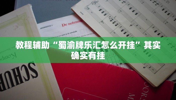 教程辅助“蜀渝牌乐汇怎么开挂”其实确实有挂