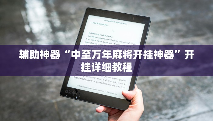 辅助神器“中至万年麻将开挂神器”开挂详细教程