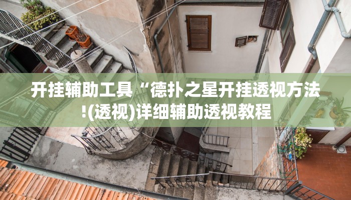 开挂辅助工具“德扑之星开挂透视方法!(透视)详细辅助透视教程