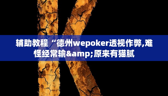 辅助教程“德州wepoker透视作弊,难怪经常输&原来有猫腻