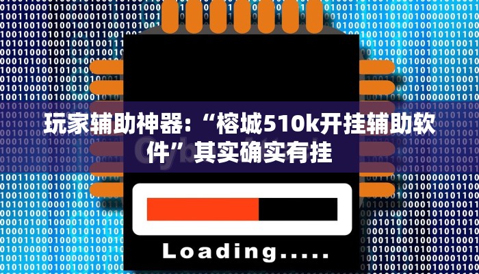 教程辅助“易来麻将到底是不是有挂吗”其实确实有挂