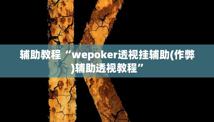 辅助教程“wepoker透视挂辅助(作弊)辅助透视教程”