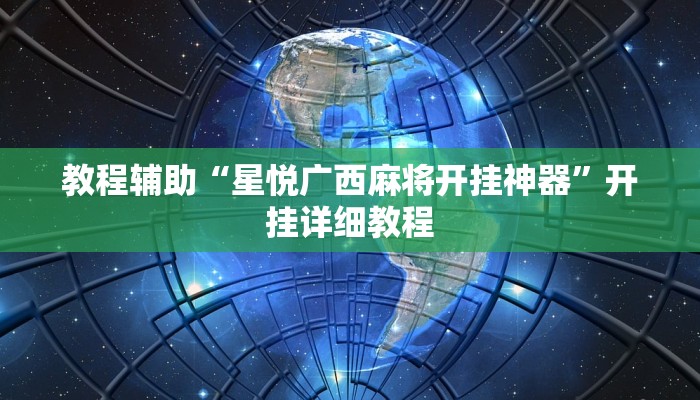 教程辅助“星悦广西麻将开挂神器”开挂详细教程