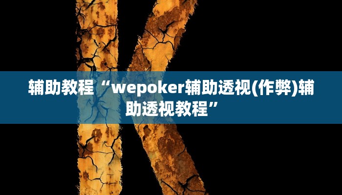 辅助教程“wepoker辅助透视(作弊)辅助透视教程”