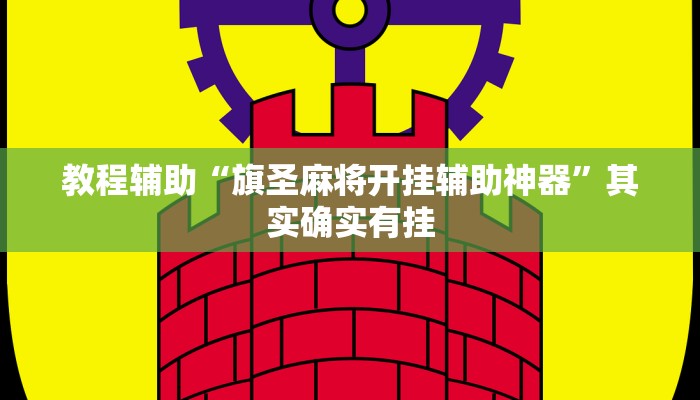 教程辅助“旗圣麻将开挂辅助神器”其实确实有挂