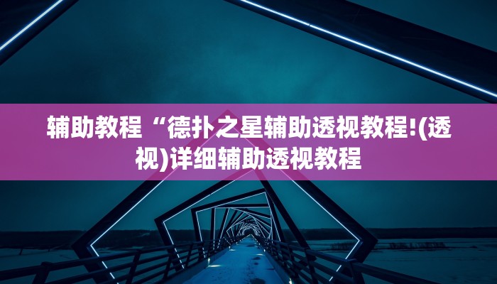 辅助教程“德扑之星辅助透视教程!(透视)详细辅助透视教程