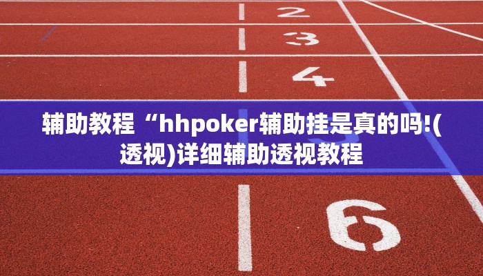 辅助教程“hhpoker辅助挂是真的吗!(透视)详细辅助透视教程