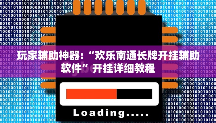 玩家辅助神器:“欢乐南通长牌开挂辅助软件”开挂详细教程