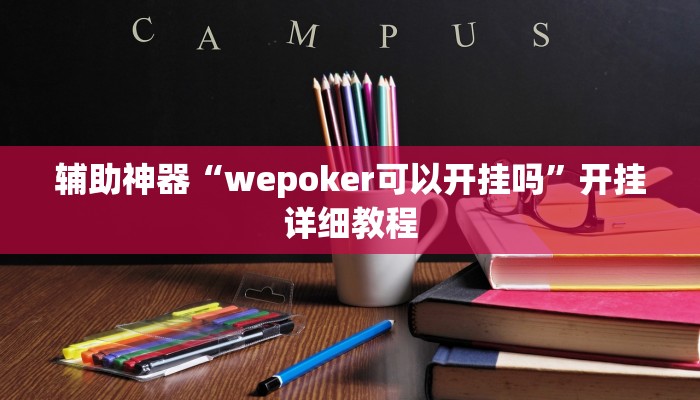 辅助神器“wepoker可以开挂吗”开挂详细教程