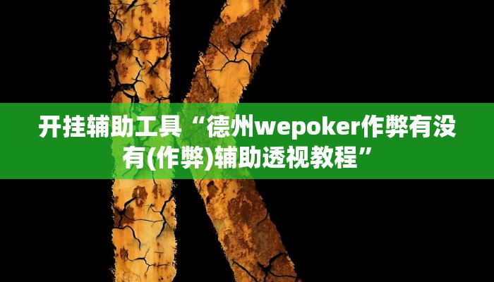 开挂辅助工具“德州wepoker作弊有没有(作弊)辅助透视教程”