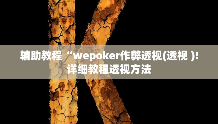 辅助教程“wepoker作弊透视(透视 )!详细教程透视方法