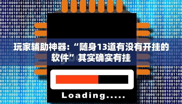 辅助神器“闲来陕西麻将可以开挂吗”开挂详细教程