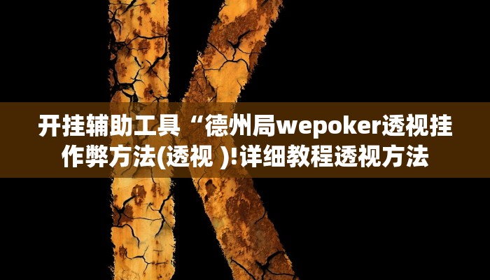 开挂辅助工具“德州局wepoker透视挂作弊方法(透视 )!详细教程透视方法