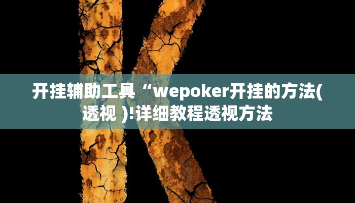 开挂辅助工具“wepoker开挂的方法(透视 )!详细教程透视方法
