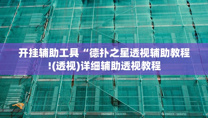 开挂辅助工具“德扑之星透视辅助教程!(透视)详细辅助透视教程