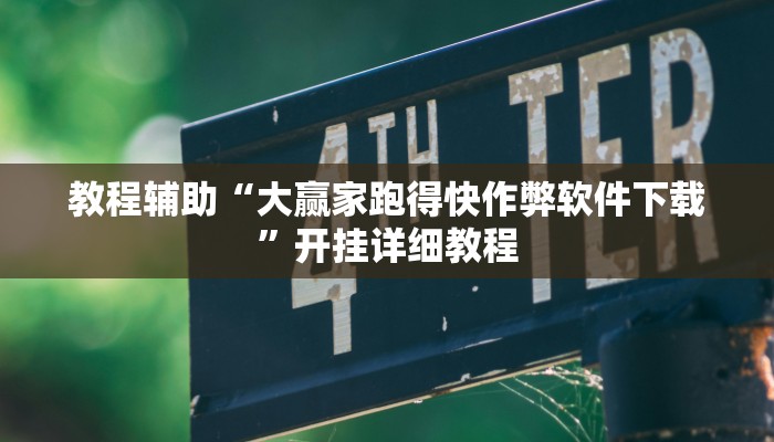 教程辅助“大赢家跑得快作弊软件下载”开挂详细教程