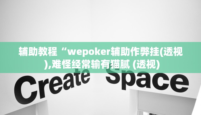 辅助教程“wepoker辅助作弊挂(透视 ),难怪经常输有猫腻 (透视) 辅助教程“wepoker辅助作弊挂(透视 ),难怪经常输有猫腻 (透视)