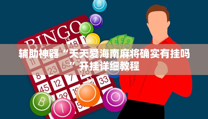 辅助神器“天天爱海南麻将确实有挂吗”开挂详细教程