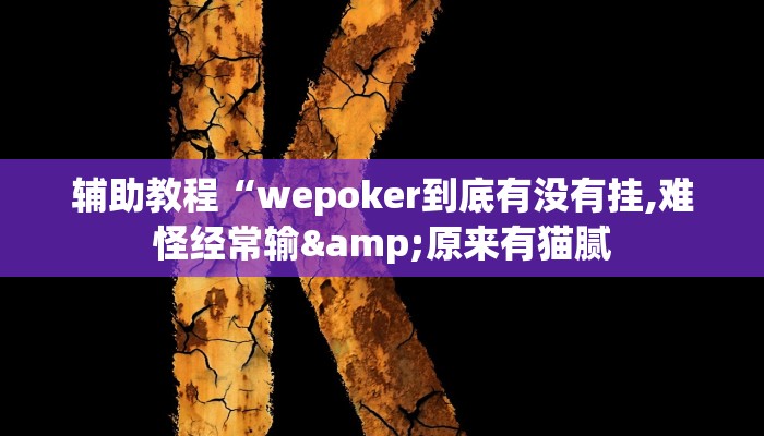 辅助教程“wepoker到底有没有挂,难怪经常输&原来有猫腻