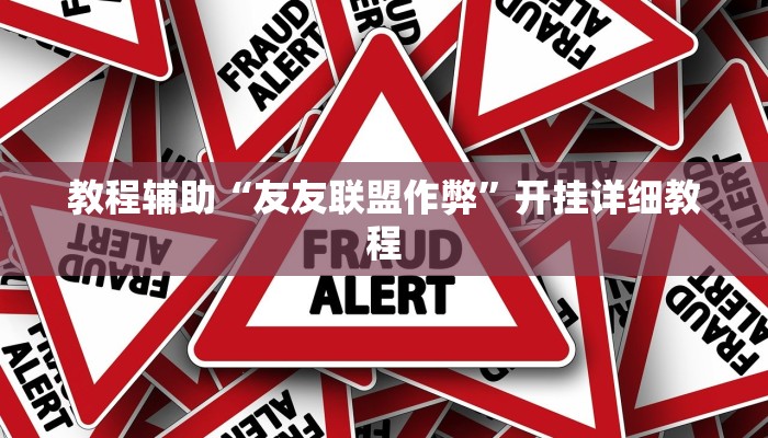 教程辅助“友友联盟作弊”开挂详细教程