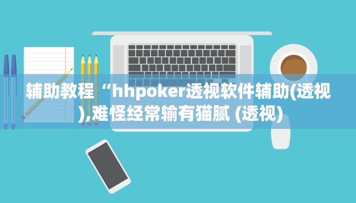辅助教程“hhpoker透视软件辅助(透视 ),难怪经常输有猫腻 (透视)