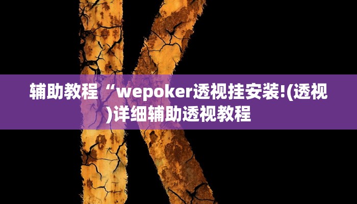 辅助教程“wepoker透视挂安装!(透视)详细辅助透视教程