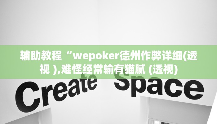 辅助教程“wepoker德州作弊详细(透视 ),难怪经常输有猫腻 (透视)