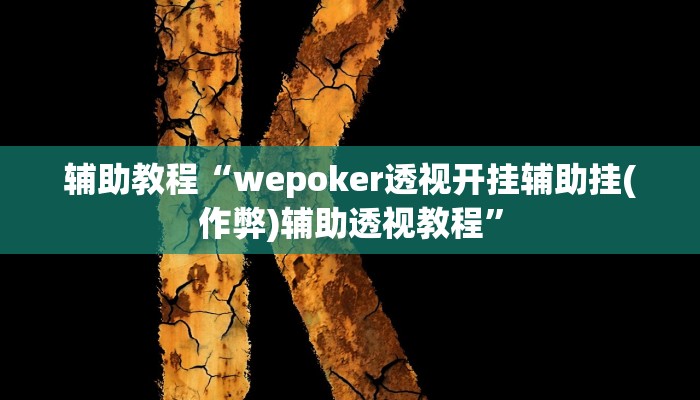 辅助教程“wepoker透视开挂辅助挂(作弊)辅助透视教程” 辅助教程“wepoker透视开挂辅助挂(作弊)辅助透视教程”
