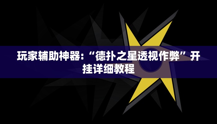 玩家辅助神器:“德扑之星透视作弊”开挂详细教程 玩家辅助神器:“德扑之星透视作弊”开挂详细教程