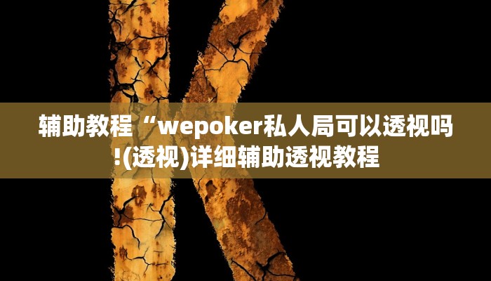 辅助教程“wepoker私人局可以透视吗!(透视)详细辅助透视教程