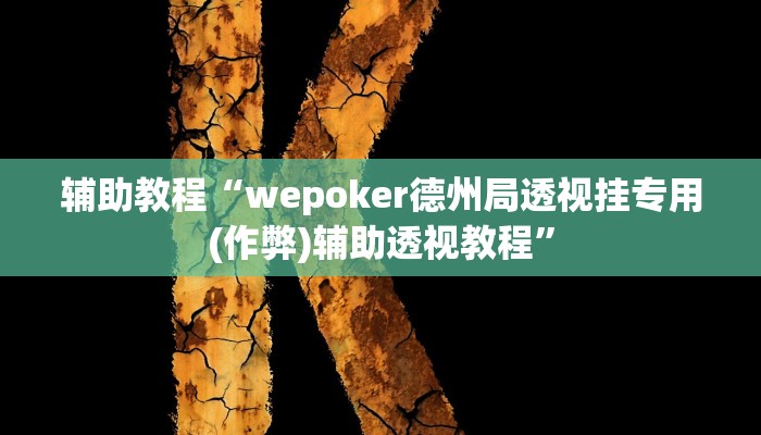 辅助教程“wepoker德州局透视挂专用(作弊)辅助透视教程” 辅助教程“wepoker德州局透视挂专用(作弊)辅助透视教程”