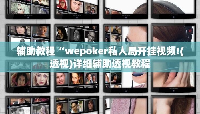 辅助教程“wepoker私人局开挂视频!(透视)详细辅助透视教程