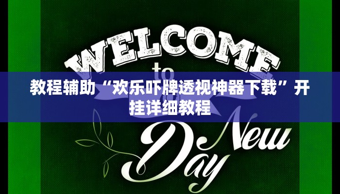 教程辅助“欢乐吓牌透视神器下载”开挂详细教程 教程辅助“欢乐吓牌透视神器下载”开挂详细教程