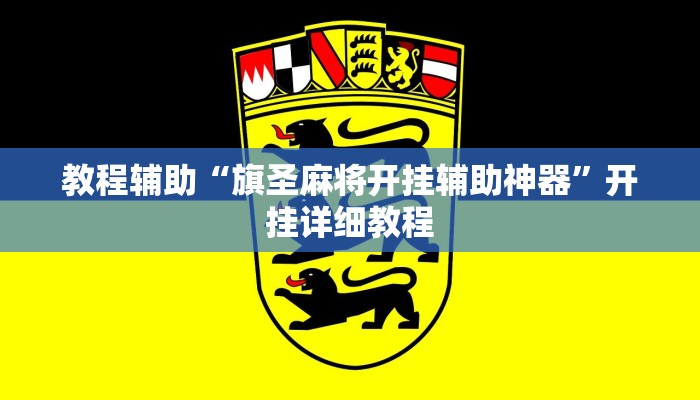教程辅助“七千游戏十三道辅助开挂”其实确实有挂 教程辅助“七千游戏十三道辅助开挂”其实确实有挂