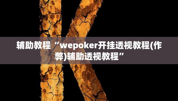 辅助教程“wepoker开挂透视教程(作弊)辅助透视教程”