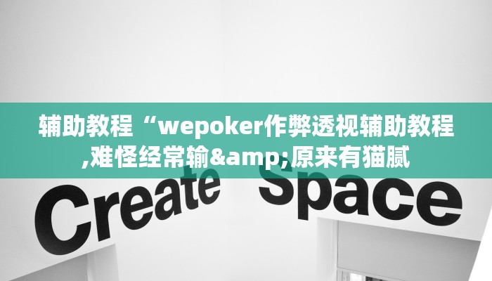 辅助教程“wepoker作弊透视辅助教程,难怪经常输&原来有猫腻