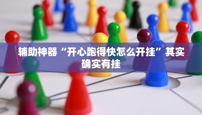 辅助神器“开心跑得快怎么开挂”其实确实有挂